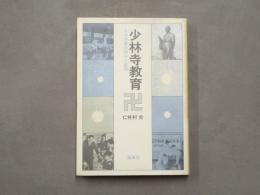 少林寺教育 : ある学園の試みと記録