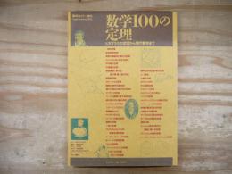 数学100の定理 : ピタゴラスの定理から現代数学まで
