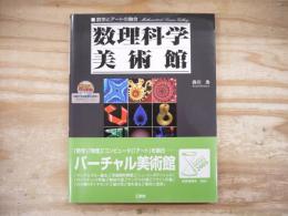 数理科学美術館 : 数学とアートの融合