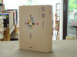 聖書 : 聖書協会共同訳 : 旧約聖書続編付き