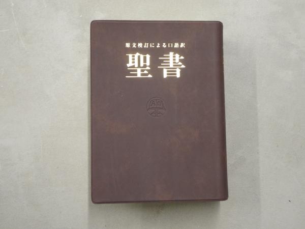聖書 : 原文校訂による口語訳(フランシスコ会聖書研究所 訳注 聖書 : 原文校訂による口語訳(フランシスコ会聖書研究所 訳注