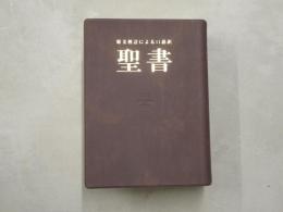 聖書 : 原文校訂による口語訳