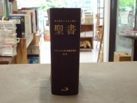 聖書 : 原文校訂による口語訳