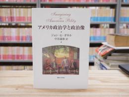 アメリカ政治学と政治像