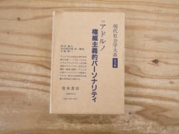現代社会学大系12　アドルノ　権威主義的パーソナリティ