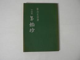 年輪抄 : 句・誌集