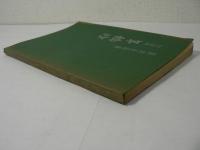 年輪抄 : 句・誌集