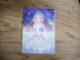 月の珊瑚　愛蔵版