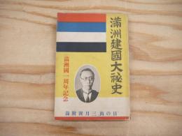 滿洲建國大秘史 : 滿洲建國一周年記念　「日の出」三号付録