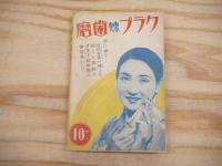 滿洲建國大秘史 : 滿洲建國一周年記念　「日の出」三号付録