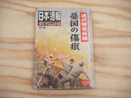 日本週報ダイジェスト版第三集　昭和31年12月臨時増刊号　特集　現代暗殺秘録　憂国の傷痕