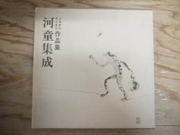 上田耕作・天江富弥作品集　河童集成
