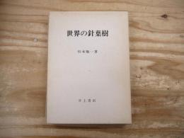 世界の針葉樹 : 全世界の松柏類の分類、 各種の名称、 形態、 分布、 生態、 用途の詳説
