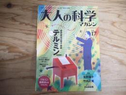 〔付録付〕　大人の科学マガジン : 元祖ふろく付きマガジン大人版「科学と学習」