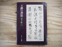 王鐸の書法 巻子篇 2