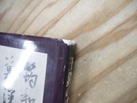 王鐸の書法 巻子篇 2