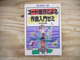 コード進行による作曲入門ゼミ : はじめの一歩