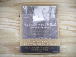ハリス・バーディック年代記