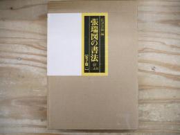 張瑞図の書法