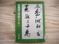 張瑞図の書法