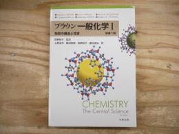 ブラウン 一般化学I 原書13版 ~物質の構造と性質~