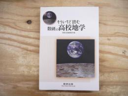 もういちど読む数研の高校地学