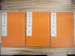 校定 古事記 上中下巻 3冊揃