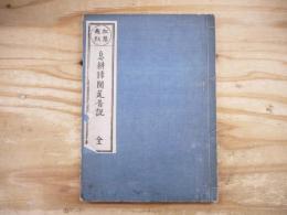 息耕録開筵普説 全