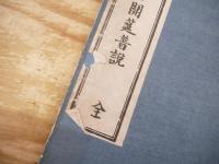 息耕録開筵普説 全