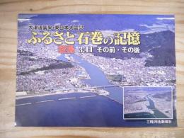 ふるさと石巻の記憶 : 大津波襲来・東日本大震災 : 空撮3. 11その前・その後