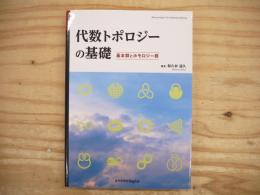 代数トポロジーの基礎 : 基本群とホモロジー群