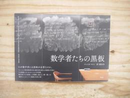 数学者たちの黒板