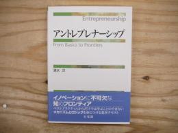 アントレプレナーシップ