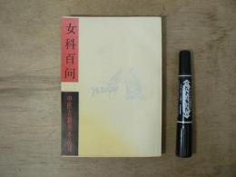 [中国語] 女科百問