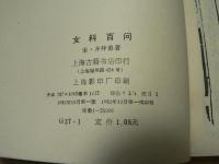 [中国語] 女科百問