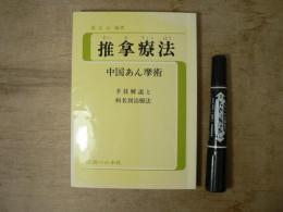 推拿療法 : 中国あん摩術 : 手技解説と病名別治療法