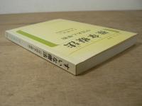 推拿療法 : 中国あん摩術 : 手技解説と病名別治療法