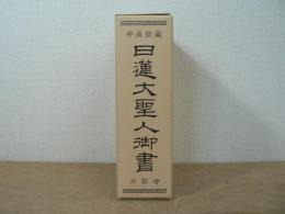 平成新編日蓮大聖人御書