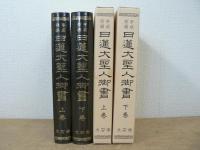 平成新編日蓮大聖人御書