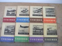 日本航空機総集 揃