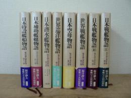福井静夫著作集 : 軍艦七十五年回想記 不揃い8冊