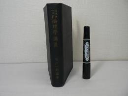倫理学講義