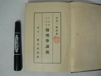 倫理学講義
