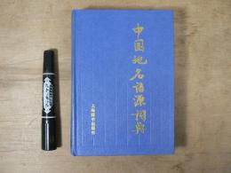 【 全編中国語 】中国地名语源词典