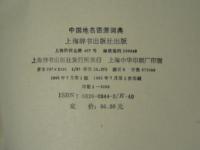 【 全編中国語 】中国地名语源词典