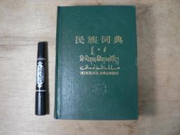 【 全編中国語 】民族词典