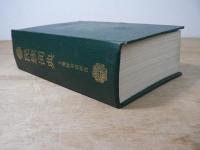 【 全編中国語 】民族词典