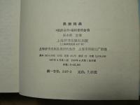 【 全編中国語 】民族词典