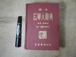 綜合日華大辭典