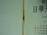 綜合日華大辭典